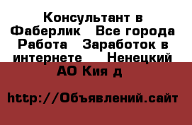 Консультант в Фаберлик - Все города Работа » Заработок в интернете   . Ненецкий АО,Кия д.